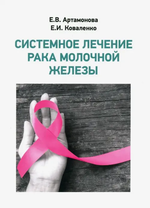 Системное лечение рака молочной железы, 130.00 руб