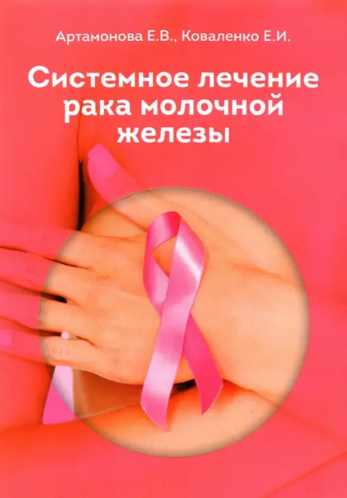 Системное лечение рака молочной железы, 150.00 руб