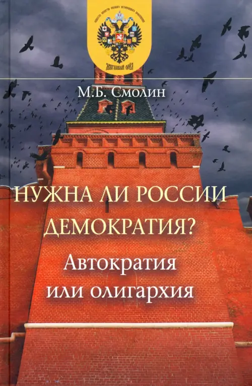 Нужна ли России демократия? Автократия или олигархия - Смолин Михаил Борисович