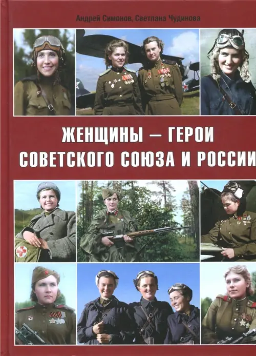Женщины - герои Советского Союза и России, 1620.00 руб