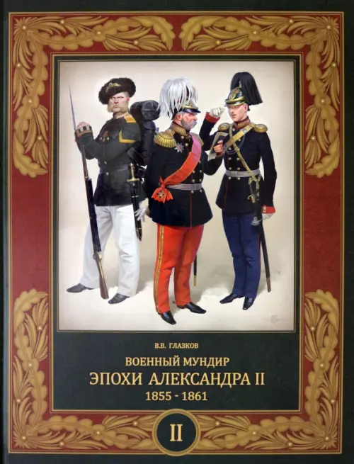 Военный мундир эпохи Александра II. 1855-1861. В 2-х томах. Том 2 Фонд Русские витязи»