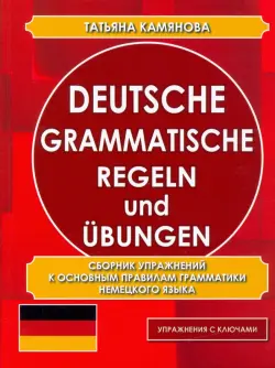 Deutsche grammatische Regeln und Ubungen. Сборник упражнений к основным правилам грамматики