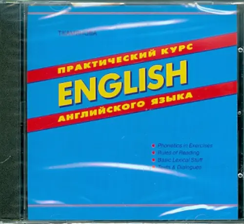 CD-ROM. Практический курсу английского языка (CD)