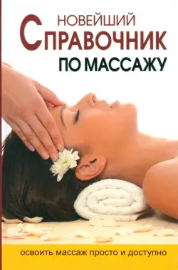 Новейшая энциклопедия массажа
