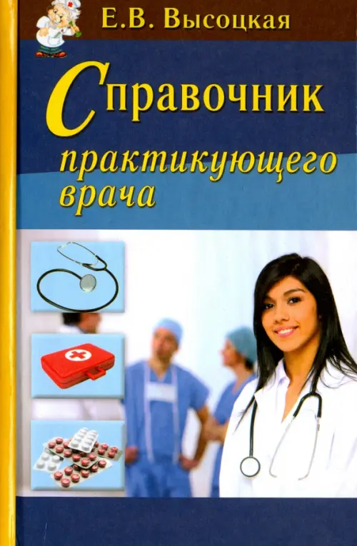 Справочник практикующего врача - Высоцкая Елена Викторовна