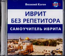 Иврит без репетитора (CD MP3)