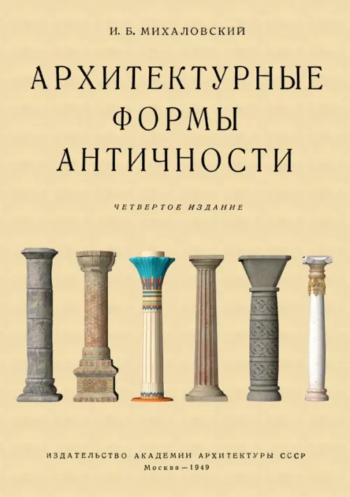 Архитектурные формы античности, 468.00 руб