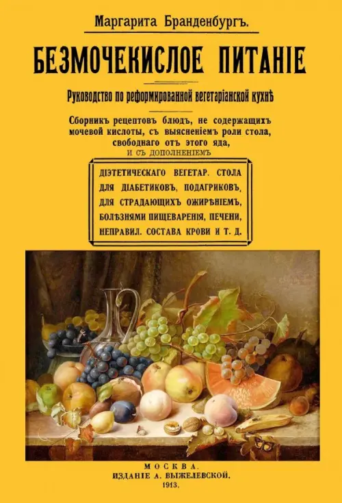 Безмочекислое питание. Руководство по реформированию вегетарианской кухни, 595.00 руб
