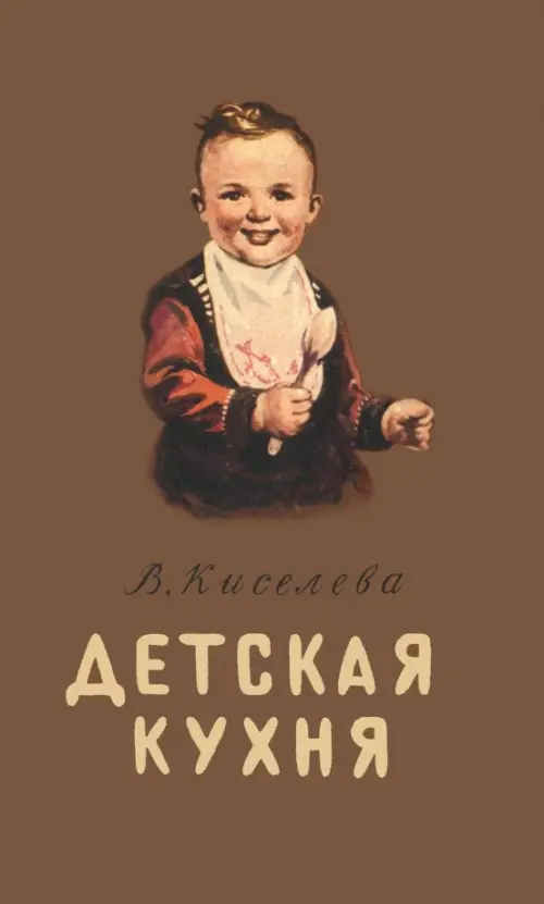 Детская кухня. Книга для матерей о приготовлении пищи, 595.00 руб