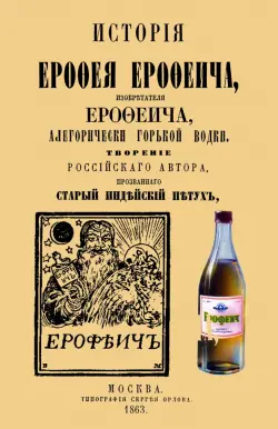 История Ерофея Ерофеича, изобретателя Ерофеича, алегорически горькой водки
