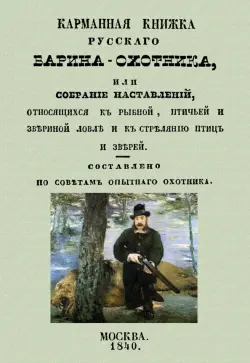Карманная книжка русского барина-охотника, или Собрание наставлений относящихся к рыбной, птичьей