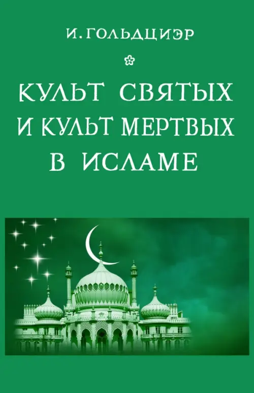 Культ святых и культ мертвых в исламе, 407.00 руб