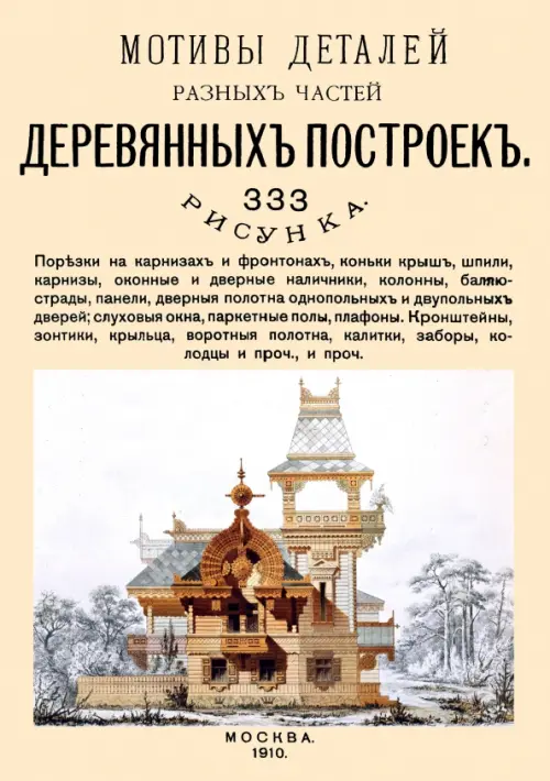 Мотивы деталей разных частей деревянных построек, 468.00 руб