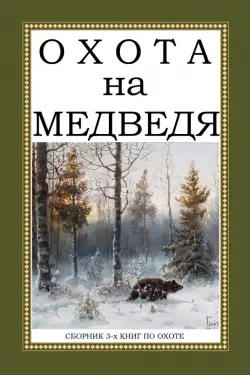 Охота на Медведя (Сборник 3-х книг)