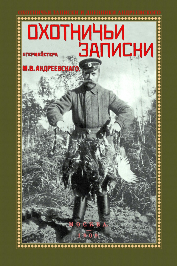 Охотничьи записки егермейстра М.В. Андреевского