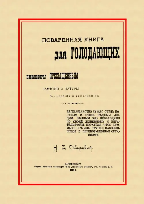 Поваренная книга для голодающих. Посвящается пресыщенным, 291.00 руб