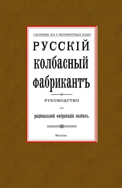 Русский колбасный фабрикант. Сборник из 5-ти репринтных книг