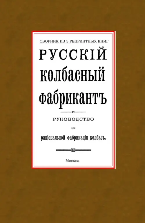 Русский колбасный фабрикант. Сборник из 5-ти репринтных книг, 2593.00 руб