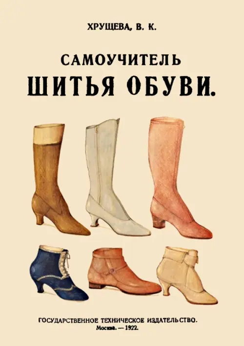 Самоучитель шитья обуви. Руководство для самостоятельного изучения, 462.00 руб