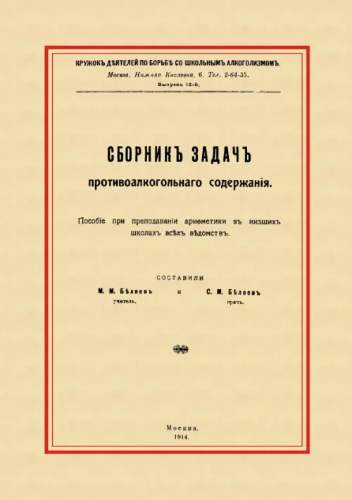 Сборник задач противоалкогольного содержания, 259.00 руб