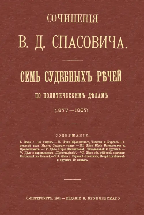 Семь судебных речей по политическим делам 1877-1887, 656.00 руб