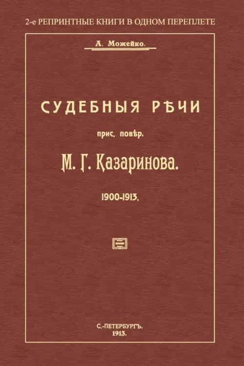 Судебные речи присяжного поверенного М. Г. Казаринова 1903-1913 - Можейко А. В.