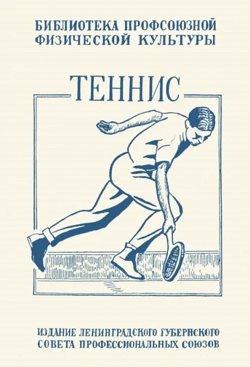 Теннис. Техника, тактика и правила игры, 656.00 руб