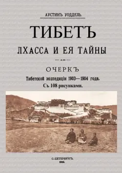 Тибет Лхасса и ее тайны. Очерк Тибетской экспедиции 1903