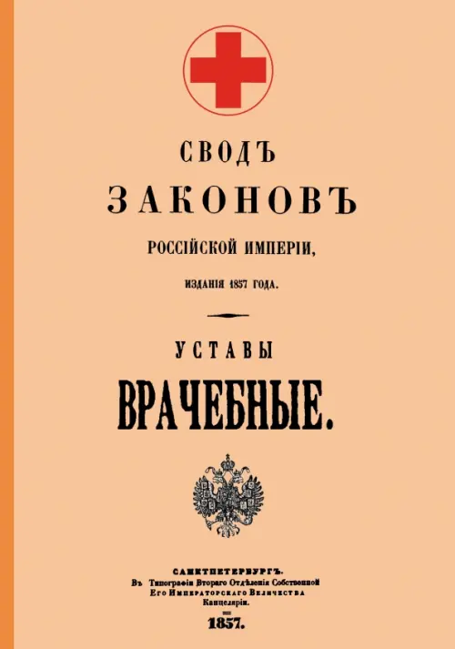 Уставы врачебные 1857 год, 797.00 руб