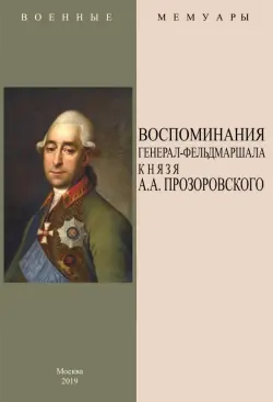 Воспоминания генерал-фельдмаршала князя А.А. Прозоровского