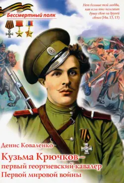 Кузьма Крючков - первый георгиевский кавалер Первой мировой войны