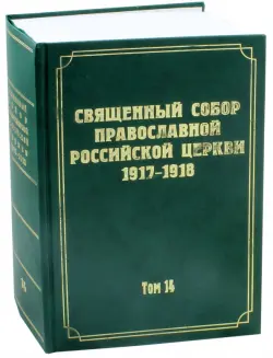 Документы Священного Собора Православной Российской Церкви 1917-1918 годов. Том 14