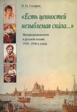 "Есть ценностей незыблемая скала...": Неотрадиционализм в русской поэзии 1910-1930-х годов