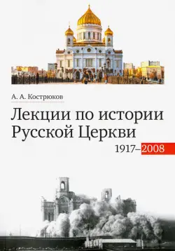 Лекции по истории Русской Церкви (1917-2008). Учебное пособие
