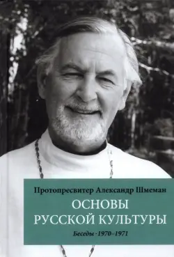 Основы русской культуры. Беседы, 1970-1971