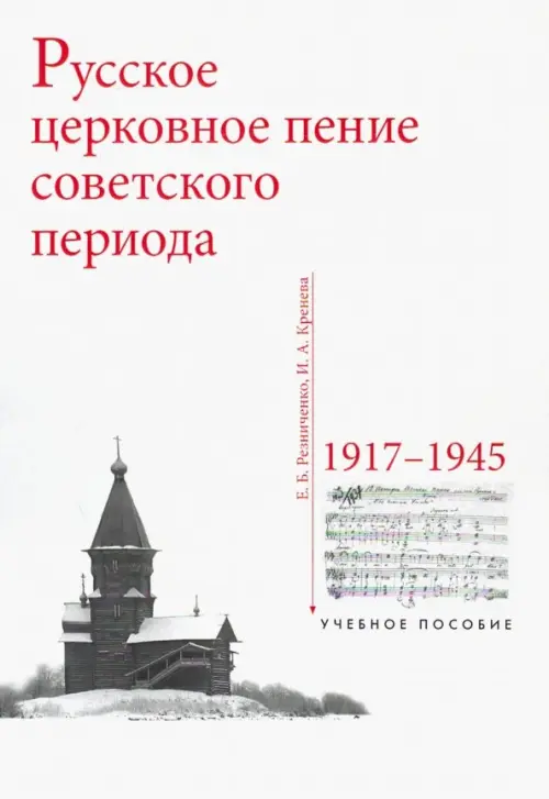 Русское церковное пение советского периода: 1917-1945 - Резниченко Е. Б., Кренева И. А.