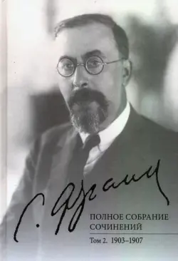 Полное собрание сочинений. Том 2. 1903-1907