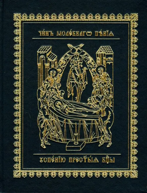 Чин молебного пения Успению Пресвятой Богородицы, 684.00 руб