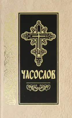 Часослов на церковно-славянском языке