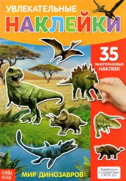 Наклейки многоразовые Динозавры