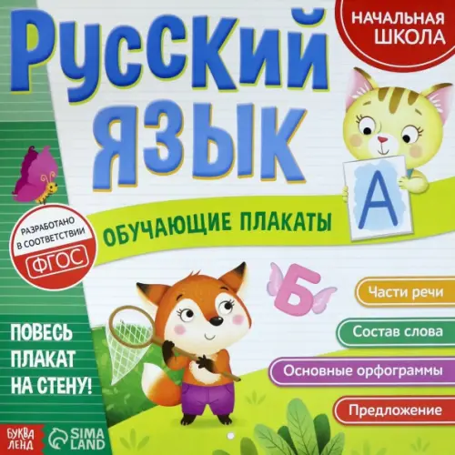 Обучающие плакаты Русский язык, 79.00 руб