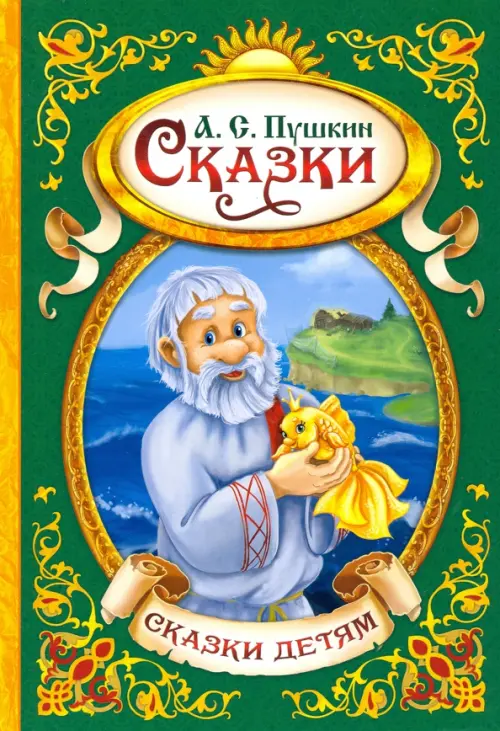 Картинки сказки пушкина море (68 фото)