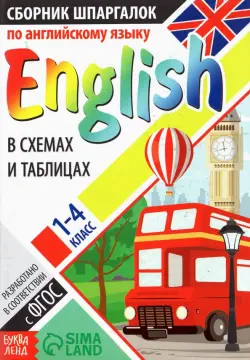 Сборник шпаргалок по английскому языку. 1-4 классы