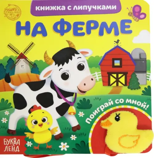 Книжка с липучками и игрушкой На ферме, 240.00 руб