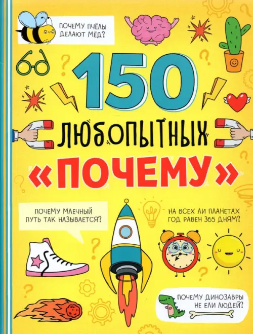 Энциклопедия 150 любопытных почему, 338.00 руб