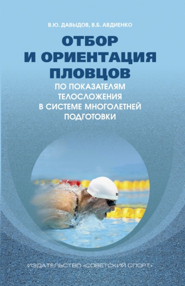 Отбор и ориентация пловцов по показателям телосложения в системе многолетней подготовки. Монография