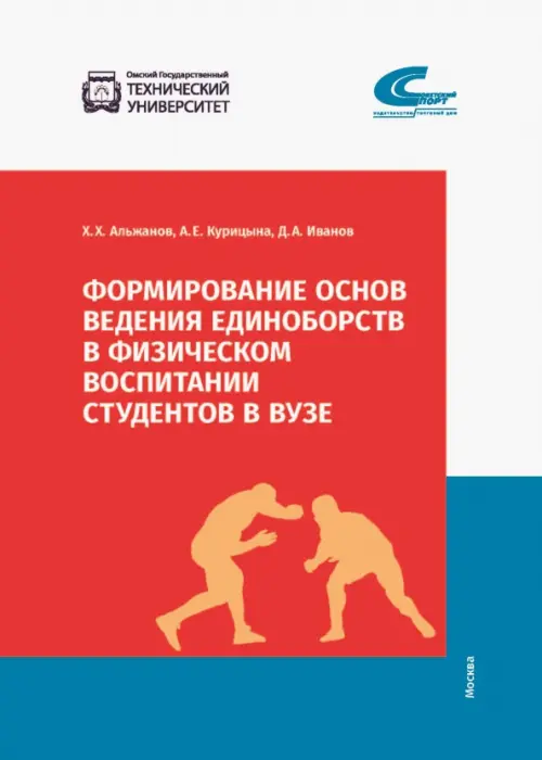 Формирование основ ведения единоборств в физическом воспитании студентов в ВУЗе, 930.00 руб