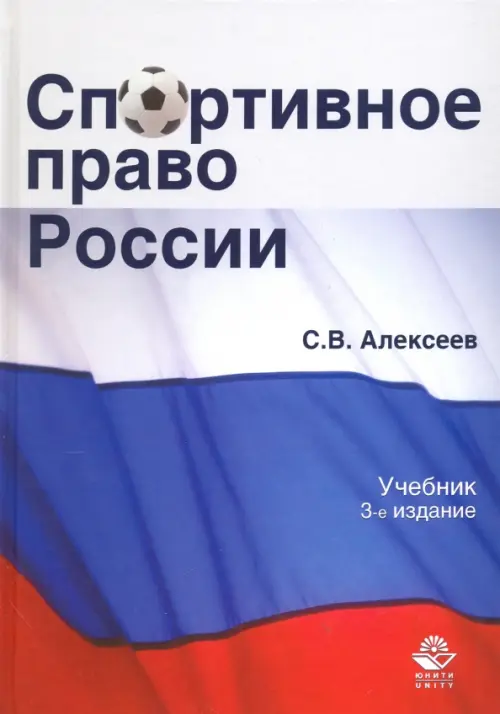 Спортивное право России. Учебник для студентов вузов, 2100.00 руб