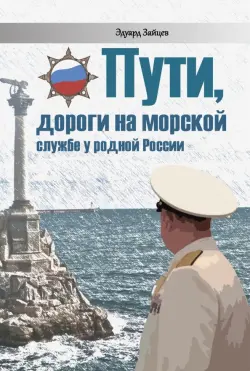Пути, дороги на морской службе у родной России