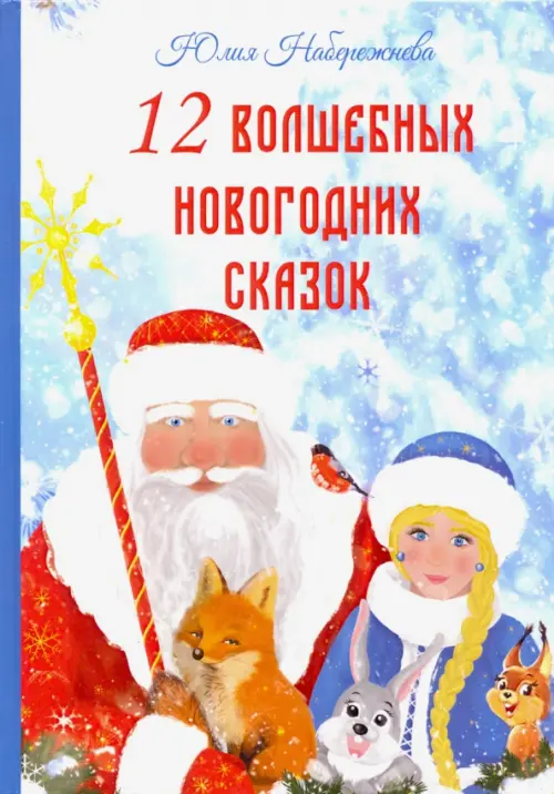 12 волшебных новогодних сказок - Набережнева Юлия